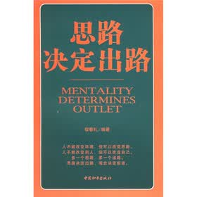思路决定出路