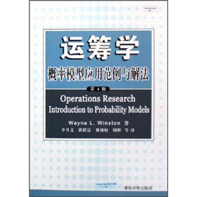 运筹学：概率模型应用范例与解法（第4版）