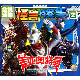 《盖亚奥特曼怪兽档案集(2)》