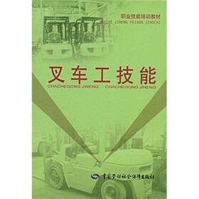 职业技能培训教材：叉车工技能