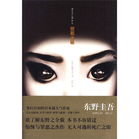 《濒死之眼》((日)东野圭吾)