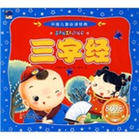 中国儿童必读经典：三字经