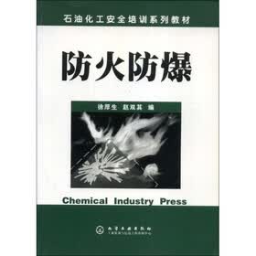 石油化工安全培训系列教材：防火防爆