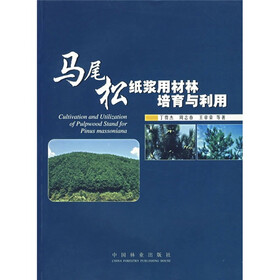 马尾松纸浆用材林培育与利用