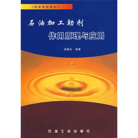 石油加工助剂作用原理与应用