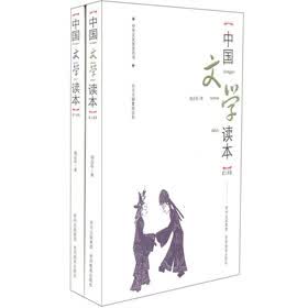 中国文学读本（套装共2册）
