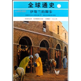 全球通史7：公元600-800（伊斯兰的脚步）