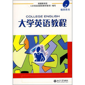 大学英语教程（2）教师用书