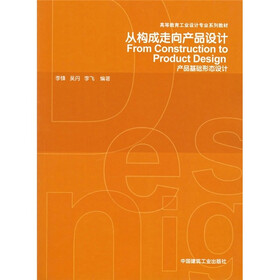 高等教育工业设计专业系列教材·从构成走向产品设计：产品基础形态设计