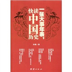 一张大事年表，快读中国历史