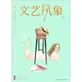 最小说·文艺风象·消夏（2011年7月下半月）