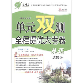 春雨教育·单元双测全程提优大考卷：英语（选修8）（国标人教版）