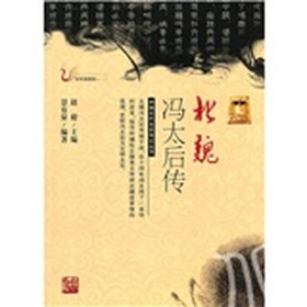 北魏冯太后传