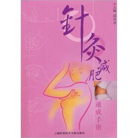 针灸减肥速成手册