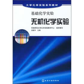 大学化学实验系列教材·基础化学实验：无机化学实验