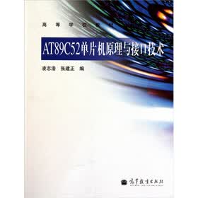 AT89C52单片机原理与接口技术