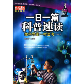 一日一篇科普速读：像科学家一样思考1