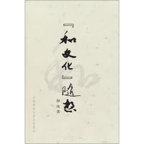 “和文化”思想论：人类将走向何方