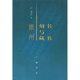 徽州刻书与藏书