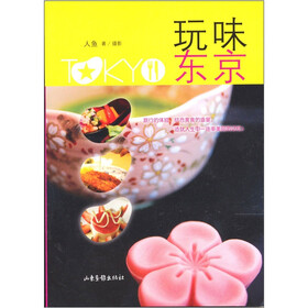 玩味东京