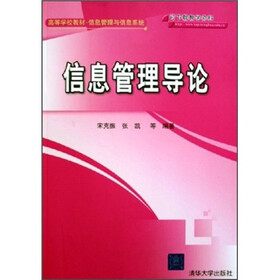 高等学校教材·信息管理与信息系统：信息管理导论