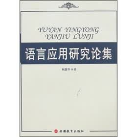 语言应用研究论集