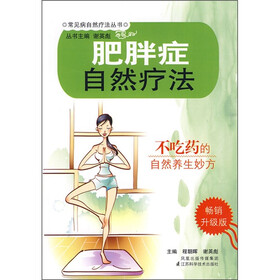 肥胖症自然疗法