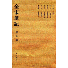 全宋笔记（第5编）（1）