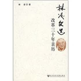 林凌文选：改革三十年亲历