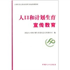 人口和计划生育宣传教育