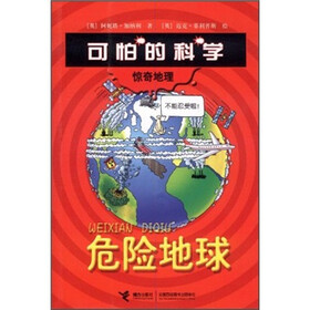 可怕的科学·惊奇地理：危险地球