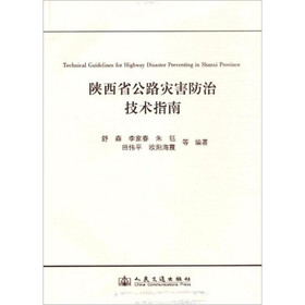 陕西省公路灾害防治技术指南