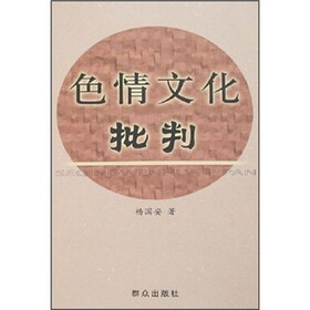 色情文化批判