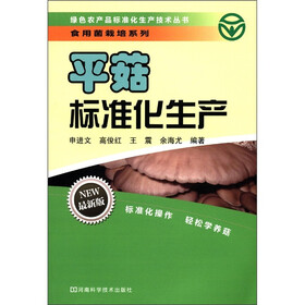 绿色农产品标准化生产技术丛书·食用菌栽培系列：平菇标准化生产（最新版）