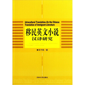 移民英文小说汉译研究
