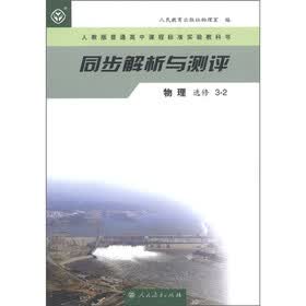 人教版普通高中课程标准实验教科书·同步解析与测评：物理（选修3-2）