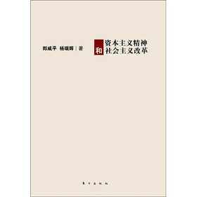 资本主义精神和社会主义改革