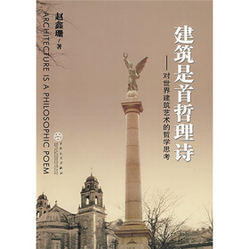 建筑是首哲理诗:对世界建筑艺术的哲学思考