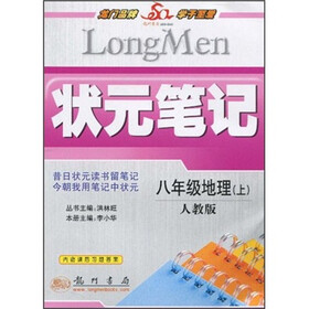 状元笔记：8年级地理（上）（人教版）（附课后习题答案）