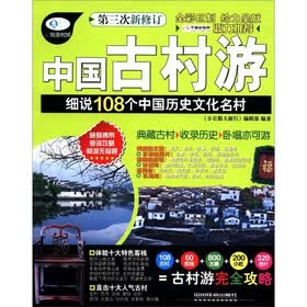 小长假大旅行·中国古村游：细说108个中国历史文化名村（第3次修订）