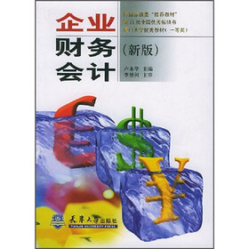 企业财务会计（新版）