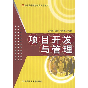 21世纪高等继续教育精品教材：项目开发与管理（附光盘1张）