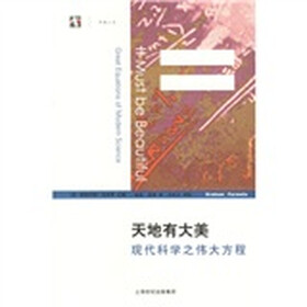 天地有大美：现代科学之伟大方程