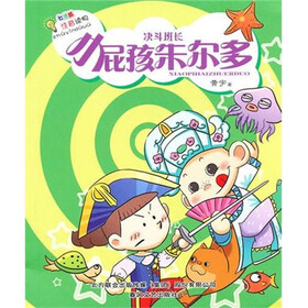 七色狐注音读物·小屁孩朱尔多：决斗班长（注音版）