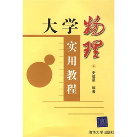 大学物理实用教程