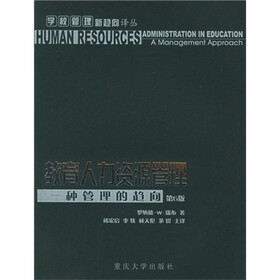 教育人力资源管理：一种管理的趋向