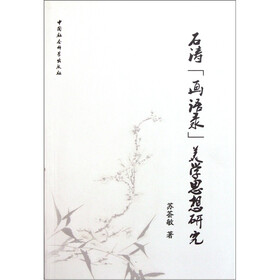 石涛“画语录”美学思想研究