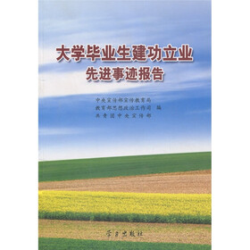 大学毕业生建功立业先进事迹报告（附光盘1张）
