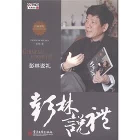 百家讲坛：彭林说礼（附DVD光盘1张）