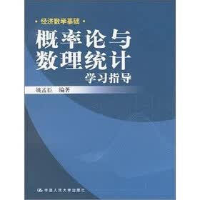 概率论与数理统计学习指导